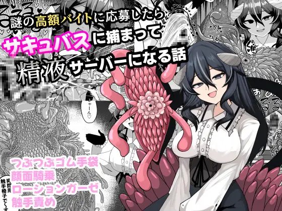 【M向け】超高額バイト！？狂う事すら許されぬ絶望の搾精♡