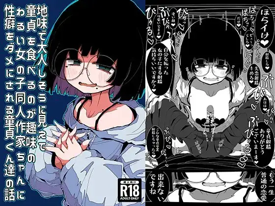 【M向け】地味で大人しそうなのに趣味の悪い同人作家ちゃんに性癖捻じ曲げられる童貞たち♡